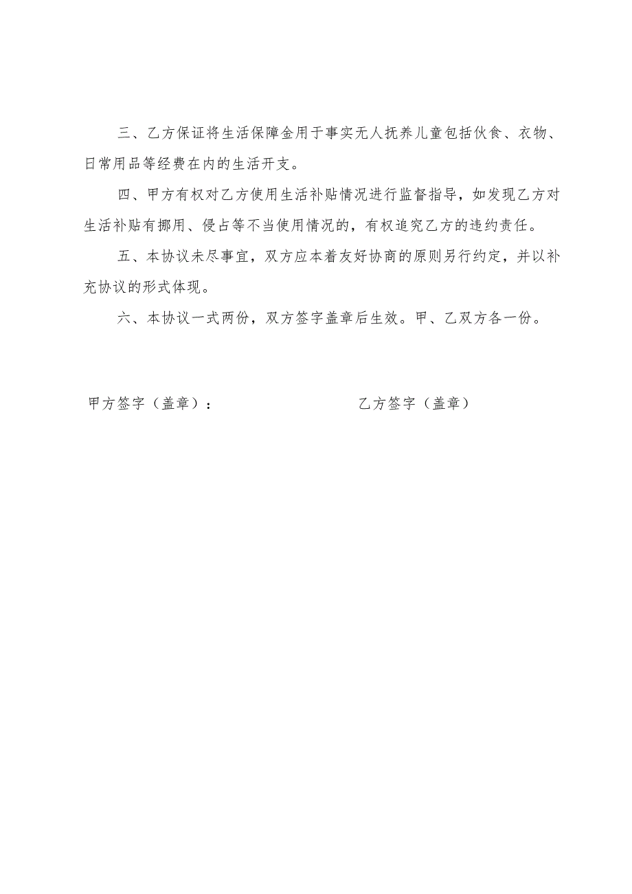 事实无人抚养儿童基本生活补贴使用协议书（范本）.docx_第2页