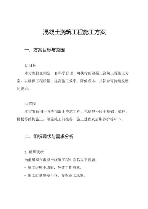 混凝土浇筑工程施工方案.docx