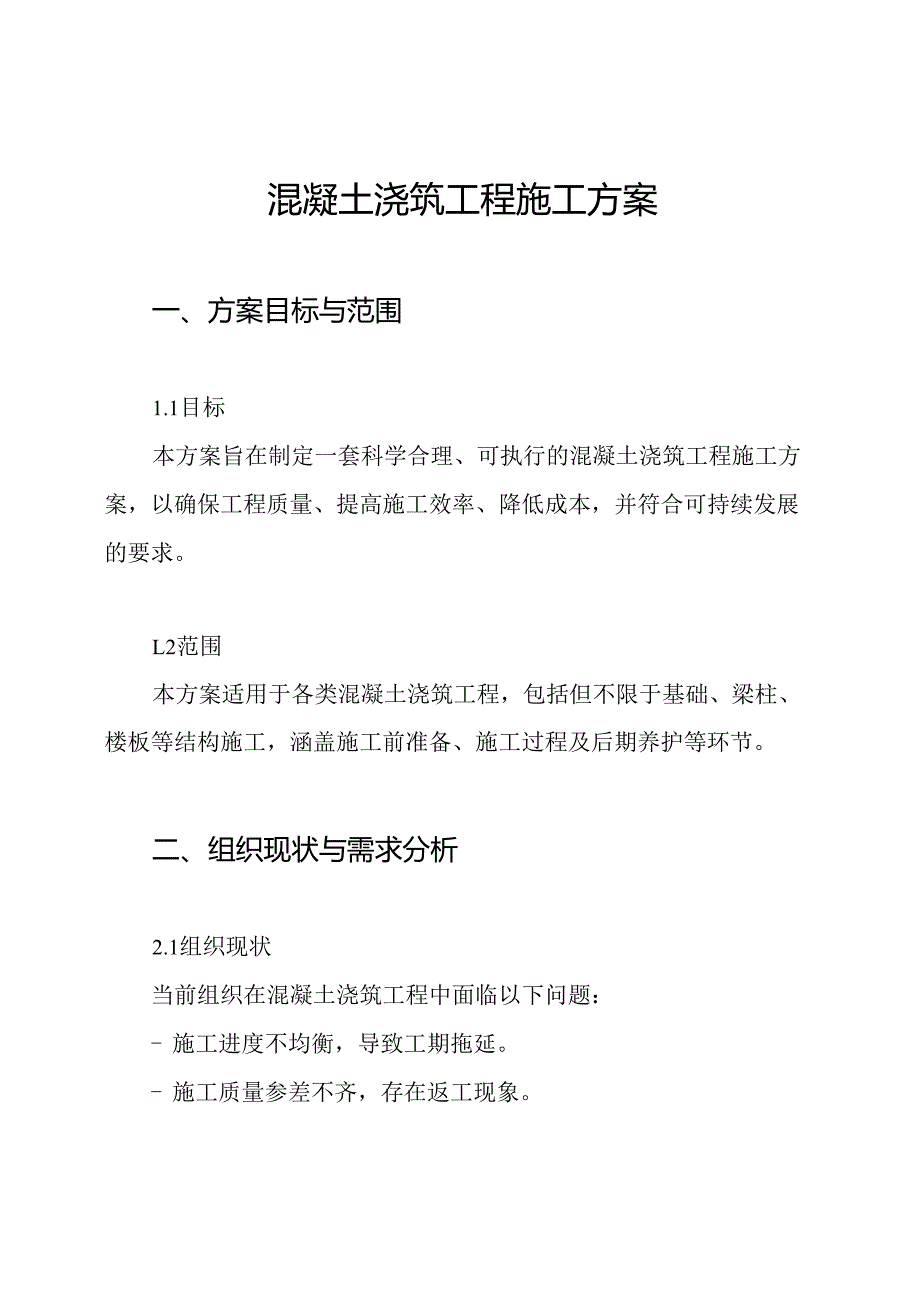 混凝土浇筑工程施工方案.docx_第1页