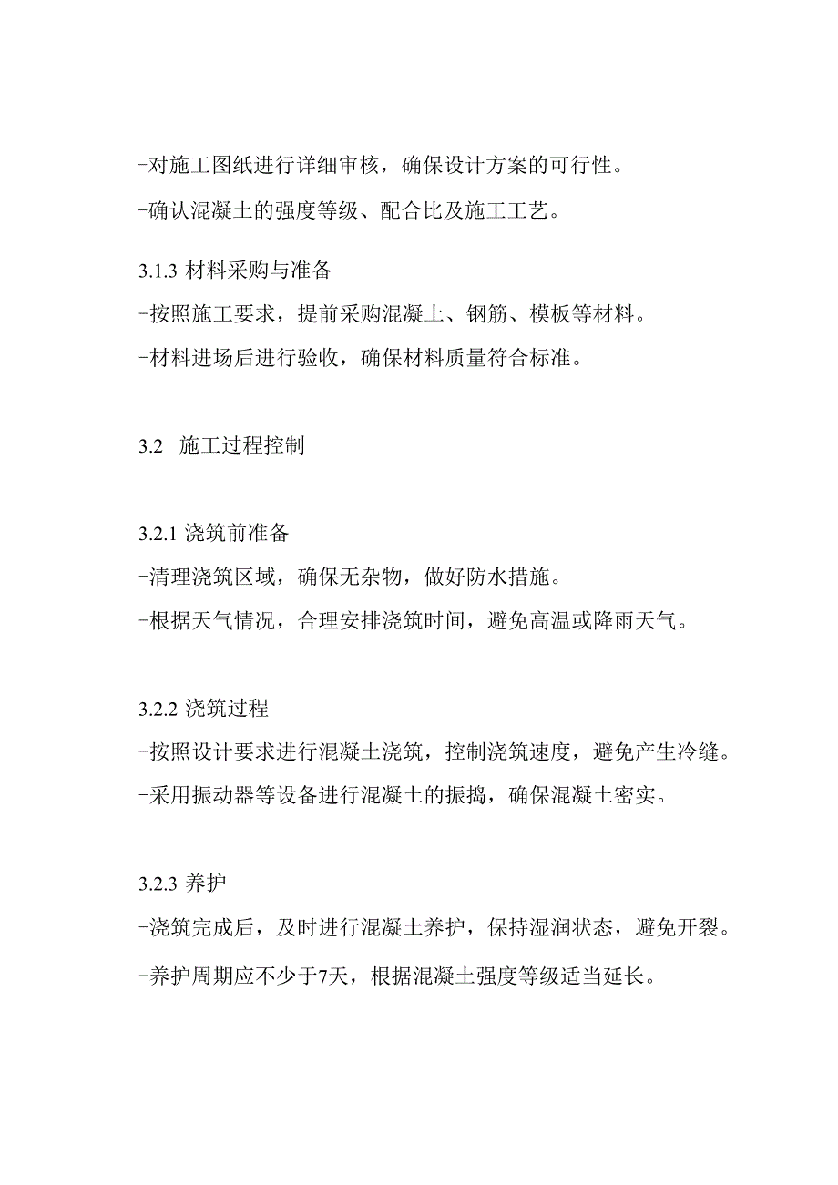 混凝土浇筑工程施工方案.docx_第3页