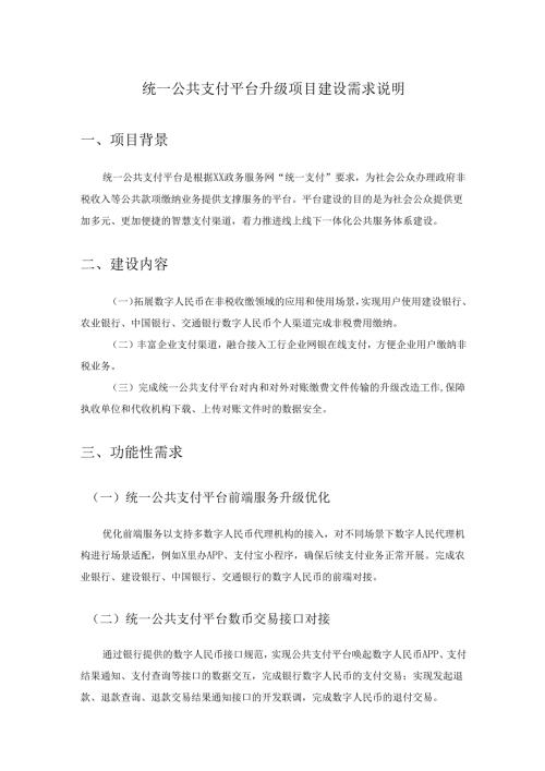 统一公共支付平台升级项目建设需求说明.docx