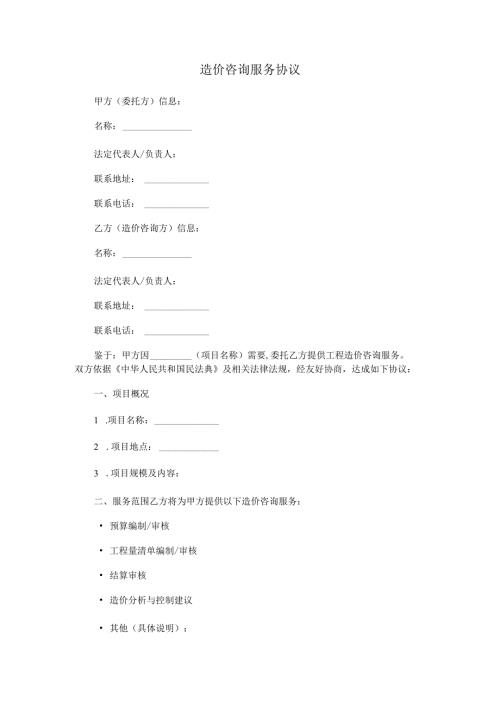 造价咨询服务协议.docx