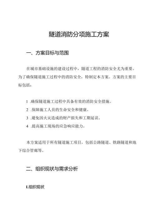 隧道消防分项施工方案.docx