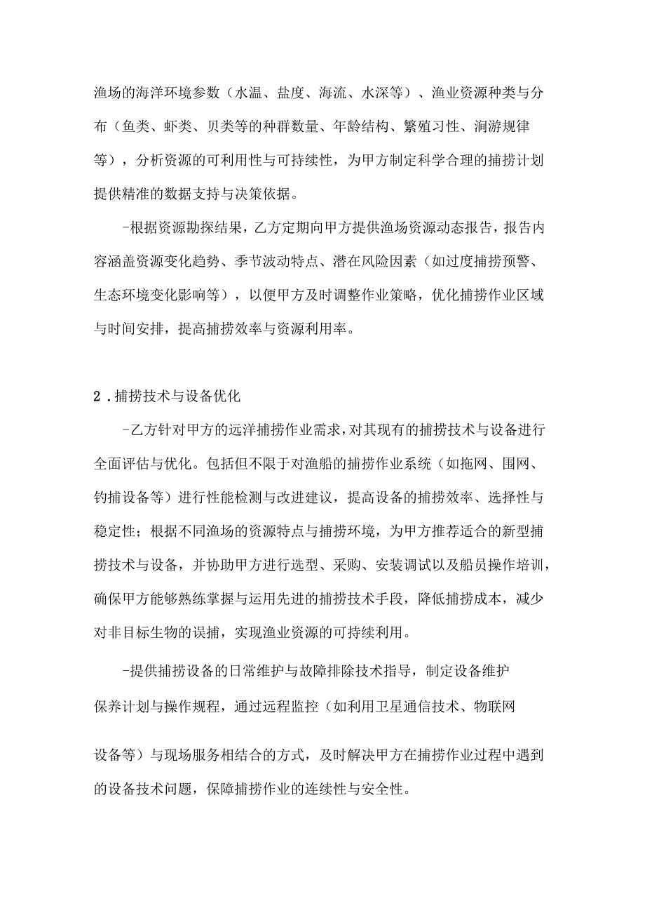 远洋渔业技术支持合同.docx_第2页