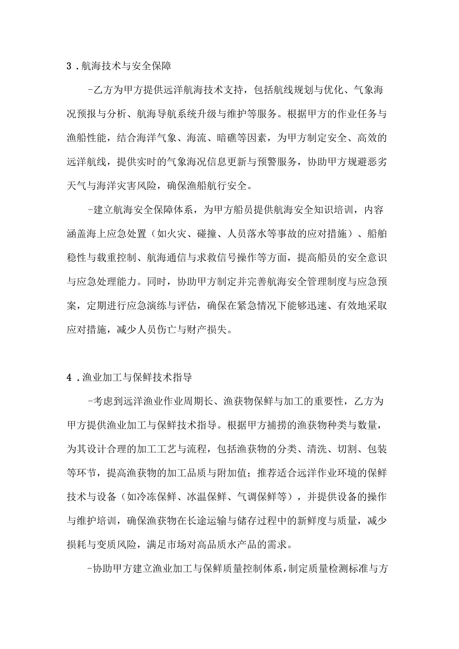 远洋渔业技术支持合同.docx_第3页