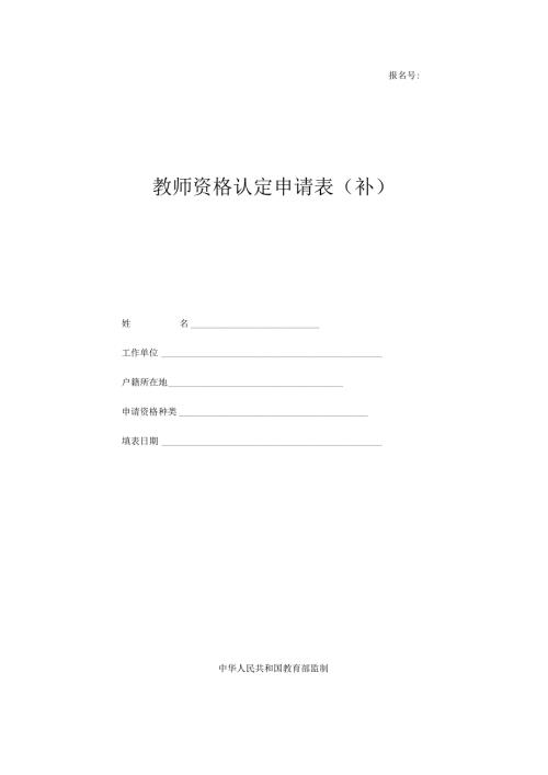 旧-教师资格认定申请表（2018年及以前使用）.docx