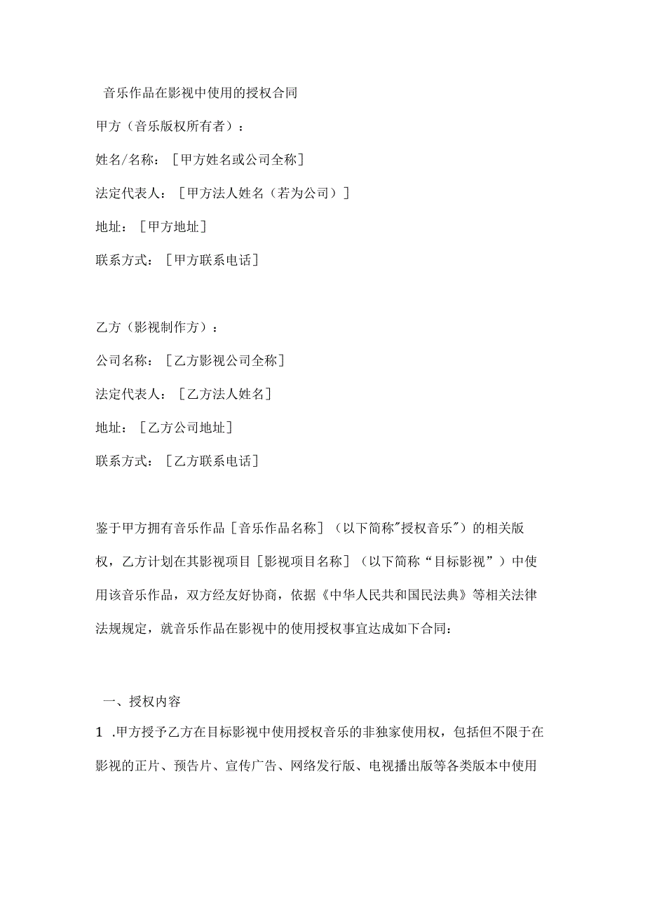 音乐作品在影视中使用的授权合同.docx_第1页