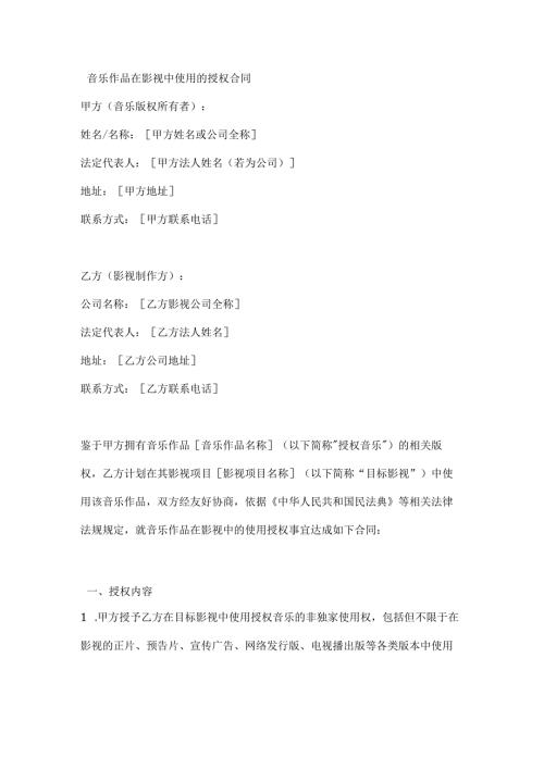 音乐作品在影视中使用的授权合同.docx