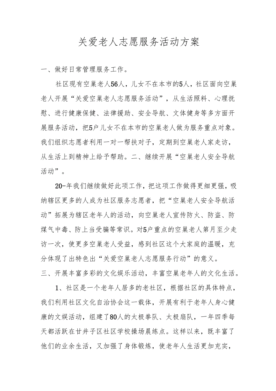 关爱老人志愿服务活动方案1.2.docx_第1页
