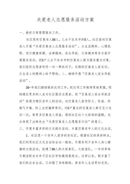 关爱老人志愿服务活动方案1.2.docx
