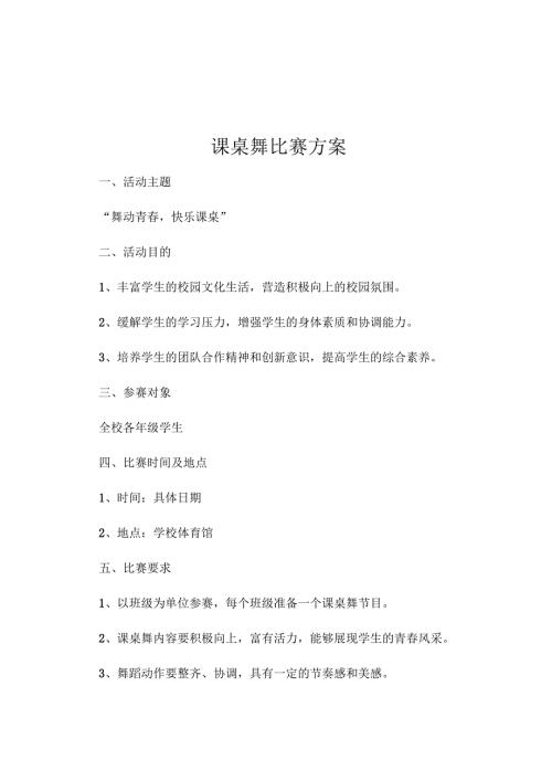 课桌舞比赛方案.docx