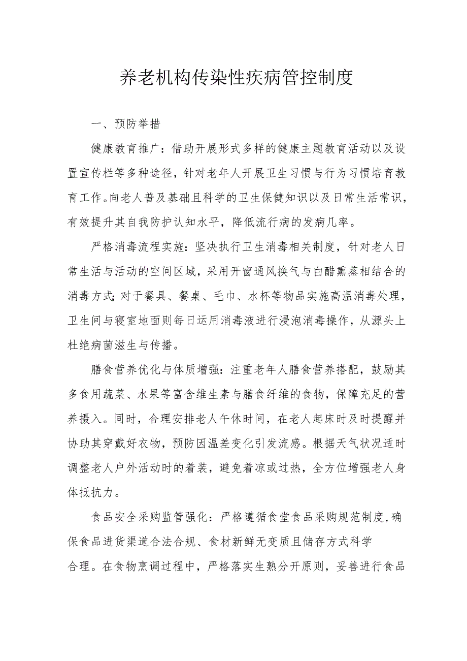 养老机构传染性疾病管控制度3-5-5.docx_第1页