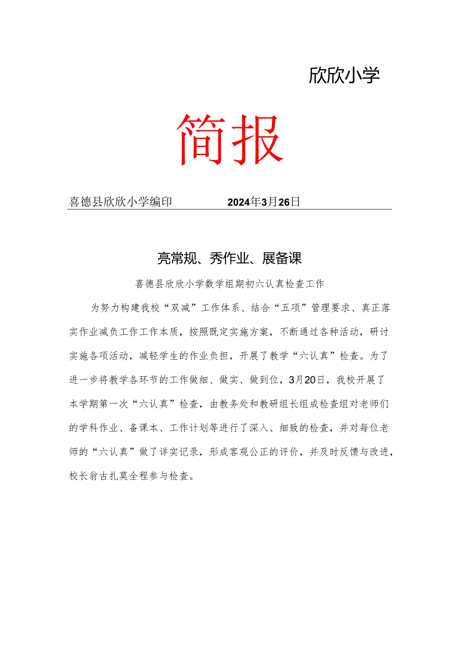 欣欣小学3月月报.docx_第1页