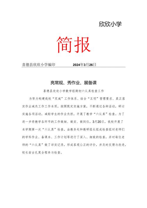 欣欣小学3月月报.docx