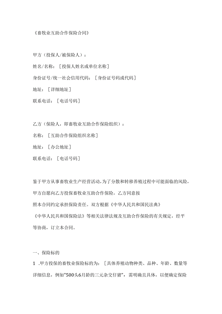 畜牧业互助合作保险合同.docx_第1页