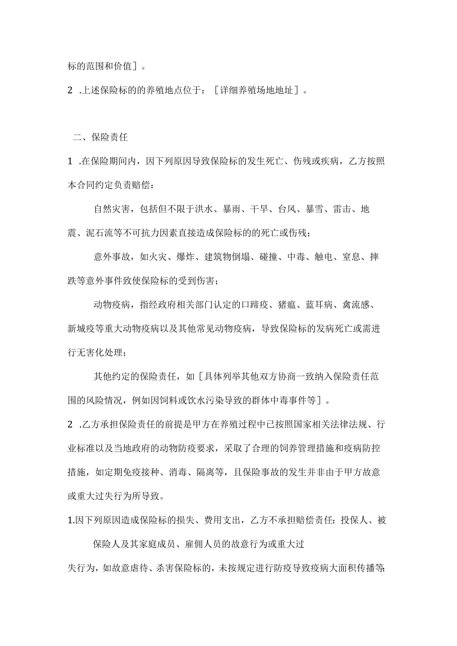 畜牧业互助合作保险合同.docx_第2页