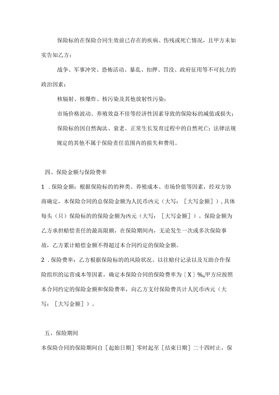 畜牧业互助合作保险合同.docx_第3页