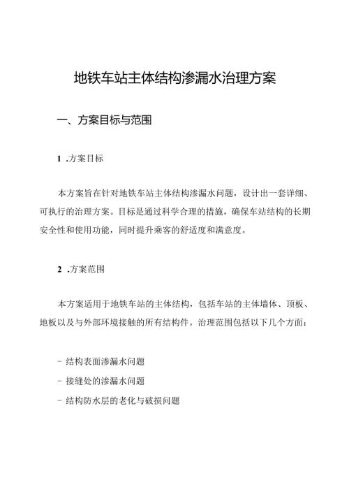 地铁车站主体结构渗漏水治理方案.docx