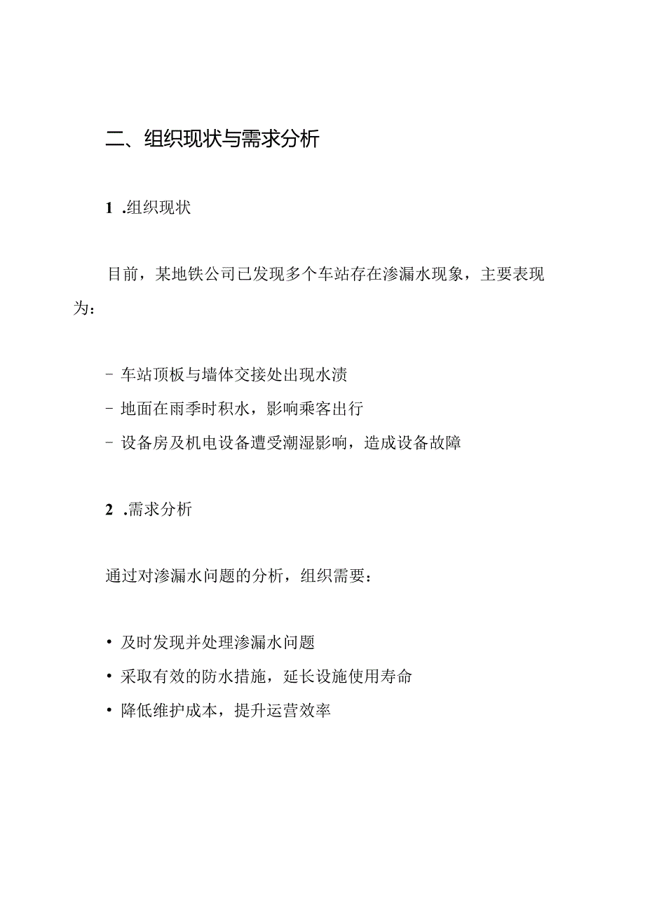 地铁车站主体结构渗漏水治理方案.docx_第2页