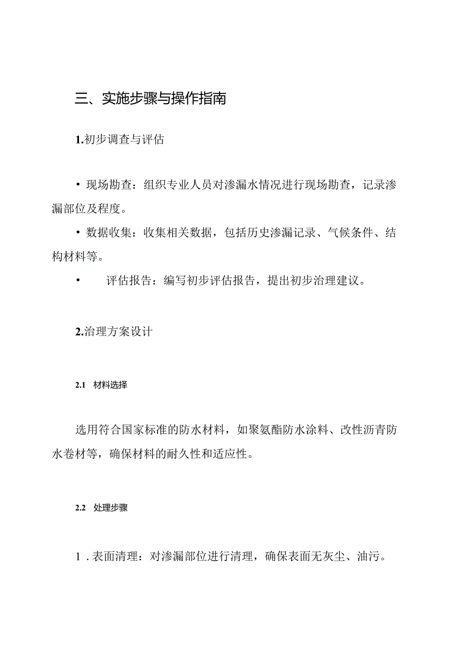 地铁车站主体结构渗漏水治理方案.docx_第3页