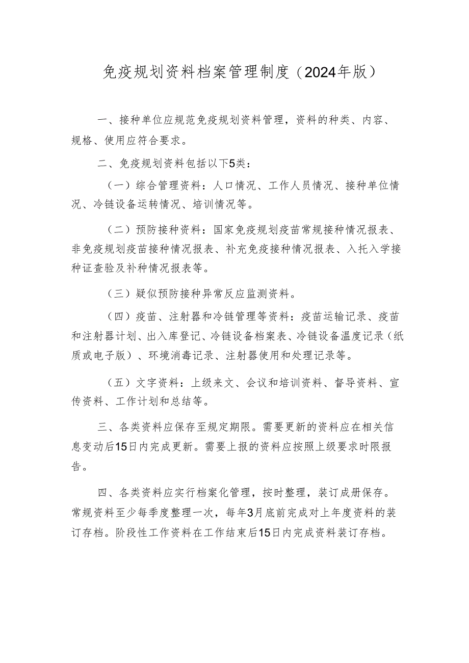 免疫规划资料档案管理制度.docx_第1页