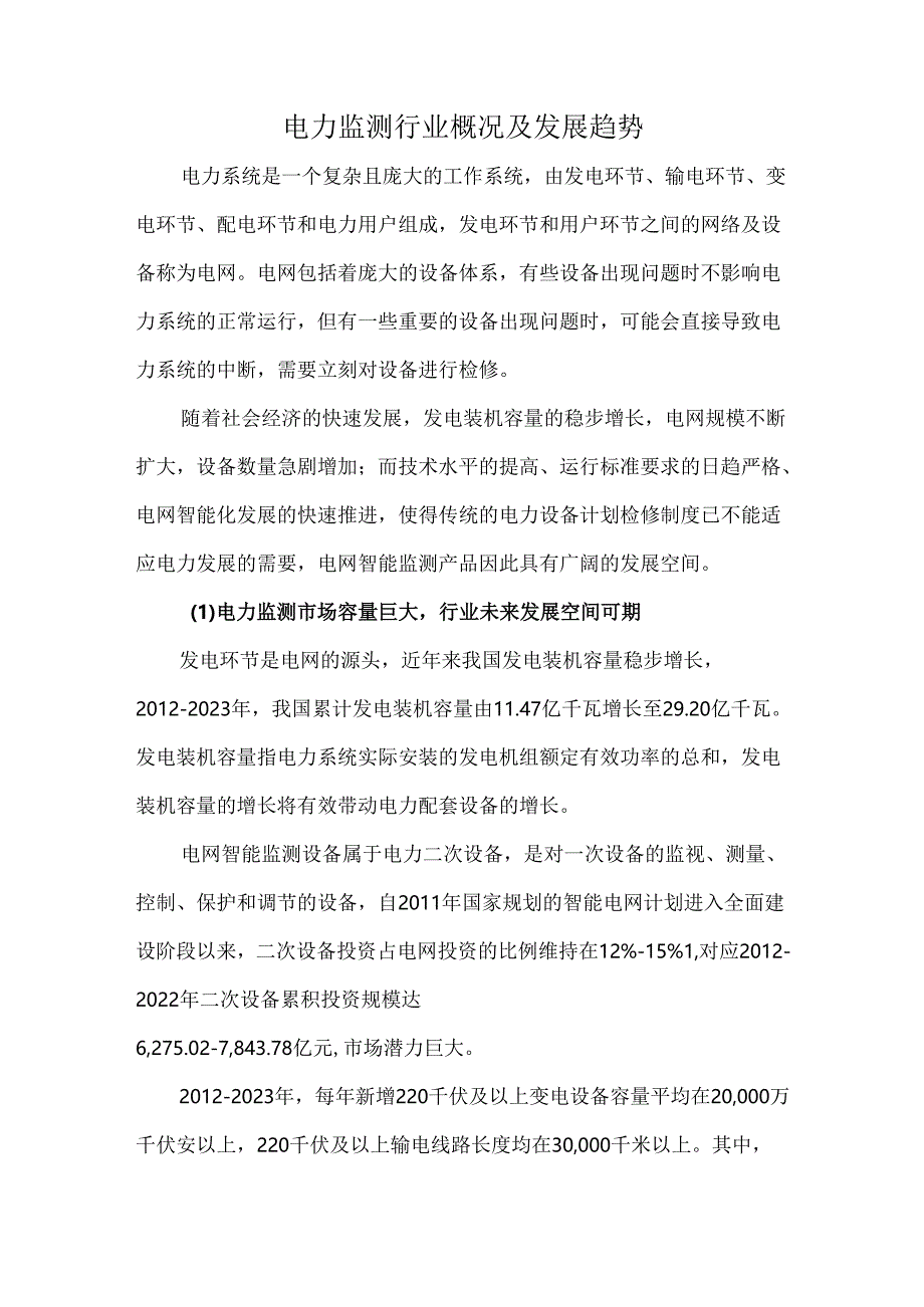 电力监测行业概况及发展趋势.docx_第1页