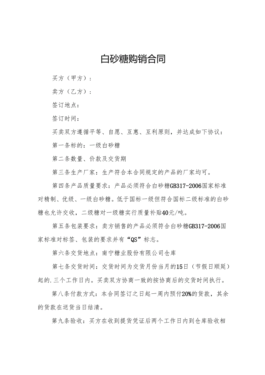 白砂糖购销合同.docx_第1页