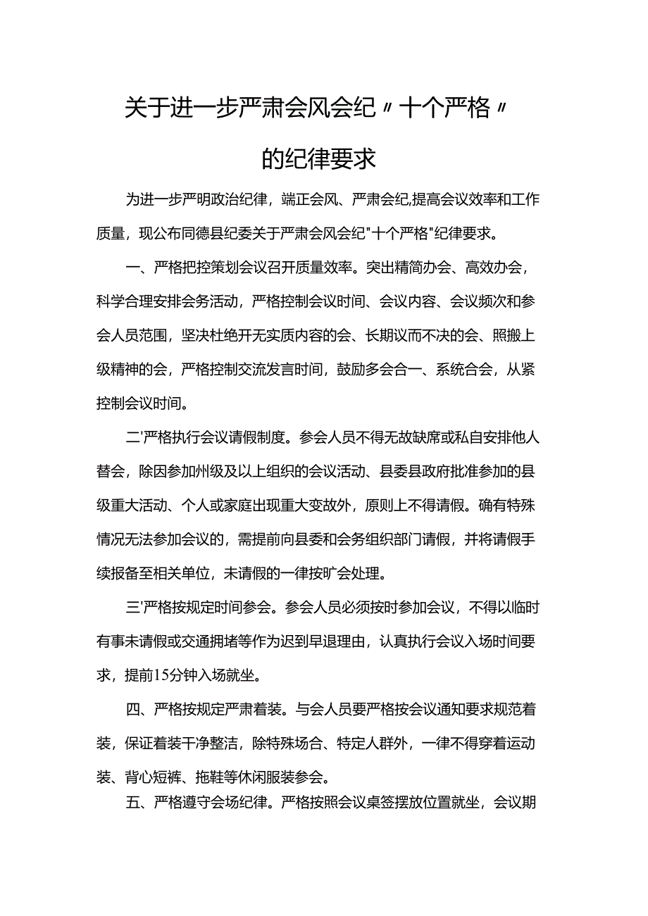 关于进一步严肃会风会纪“十个严格”的纪律要求.docx_第1页