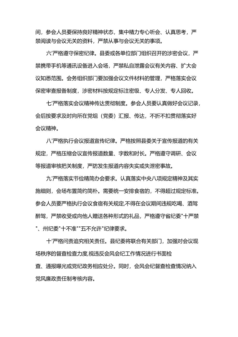 关于进一步严肃会风会纪“十个严格”的纪律要求.docx_第2页