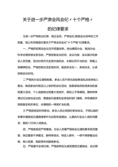 关于进一步严肃会风会纪“十个严格”的纪律要求.docx