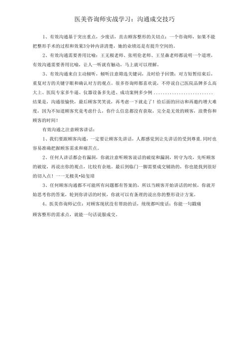 医美咨询师实战学习：沟通成交技巧.docx