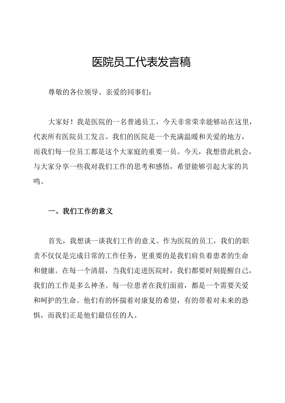 医院员工代表发言稿.docx_第1页