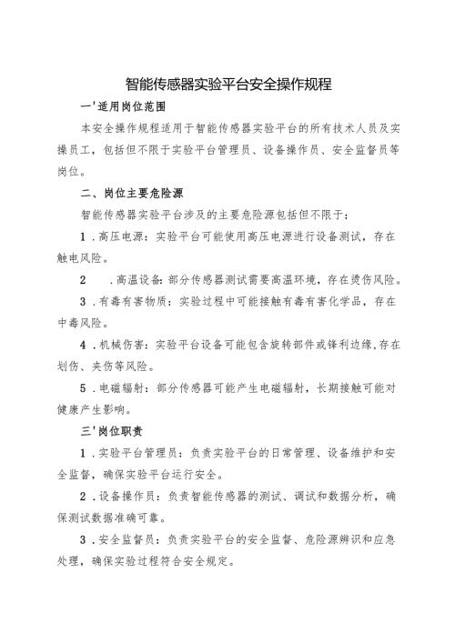 2025新版《实验室智能传感器实验平台安全操作规程》修订.docx