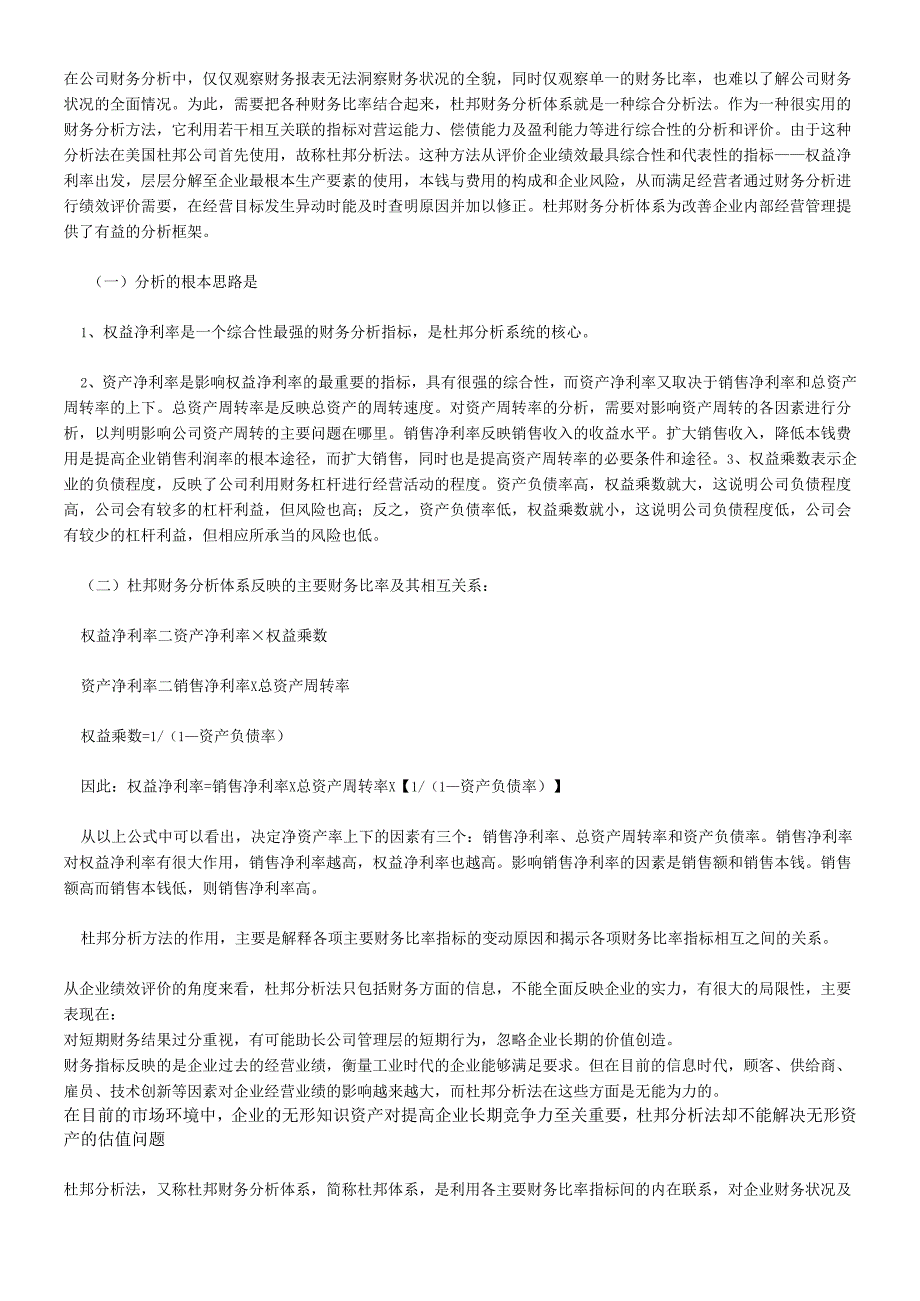杜邦财务分析法.docx_第1页