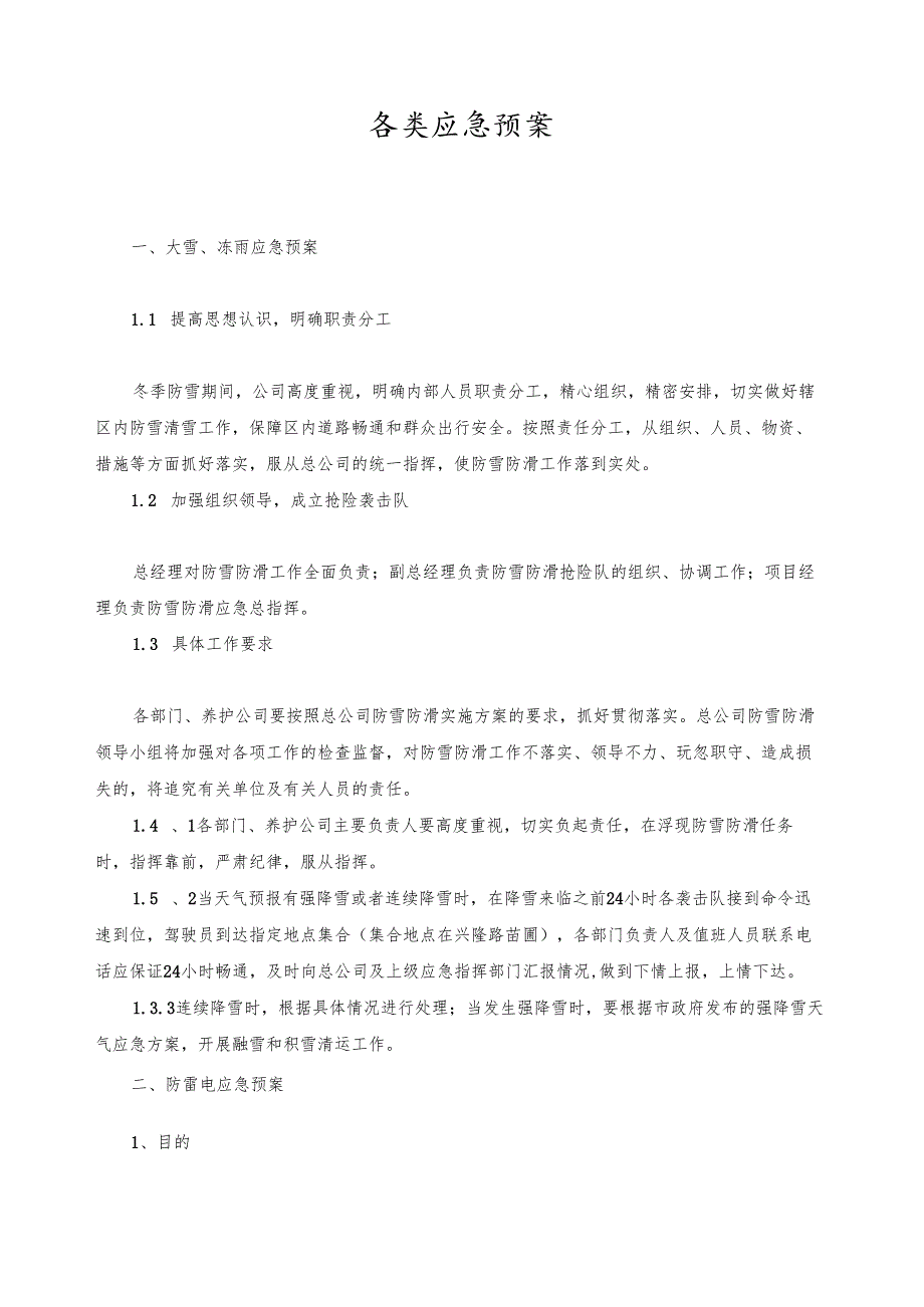 各类应急预案.docx_第1页