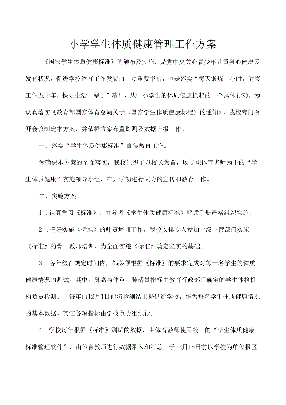 小学学生体质健康管理工作方案.docx_第1页