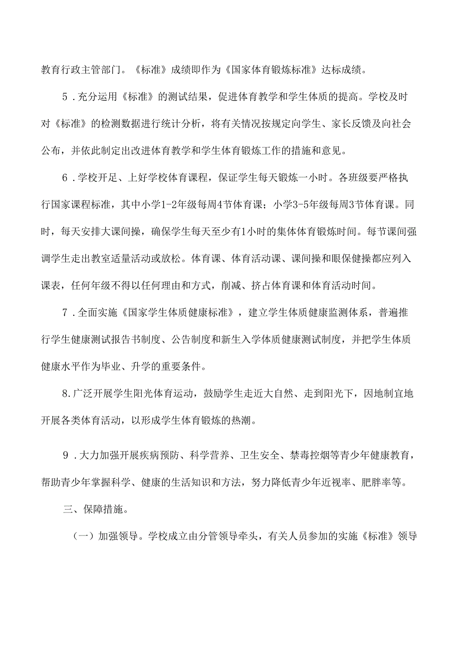 小学学生体质健康管理工作方案.docx_第2页