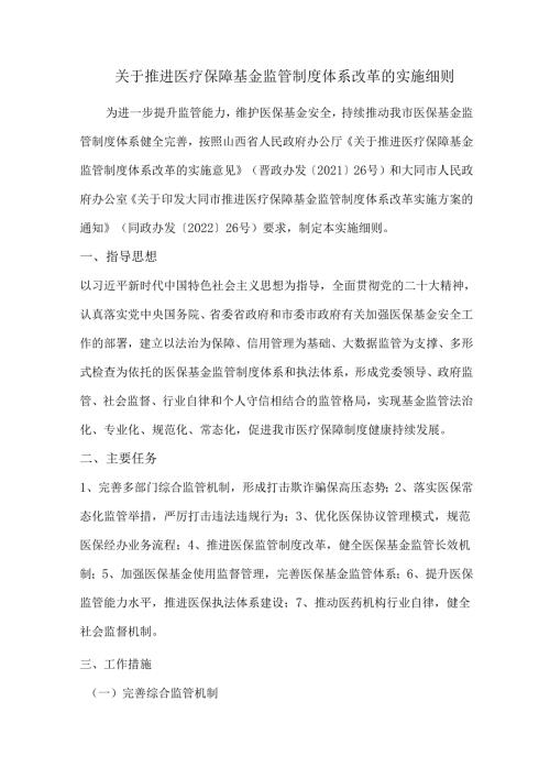 关于推进医疗保障基金监管制度体系改革的实施细则.docx