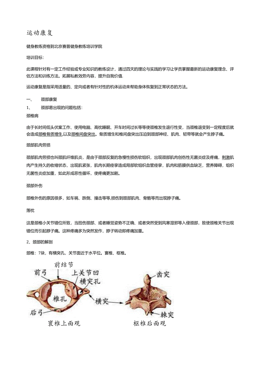 赛普健身教练培训学院——运动康复课程.docx_第1页