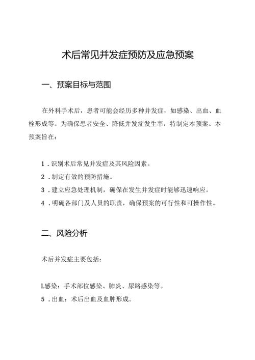 术后常见并发症预防及应急预案.docx