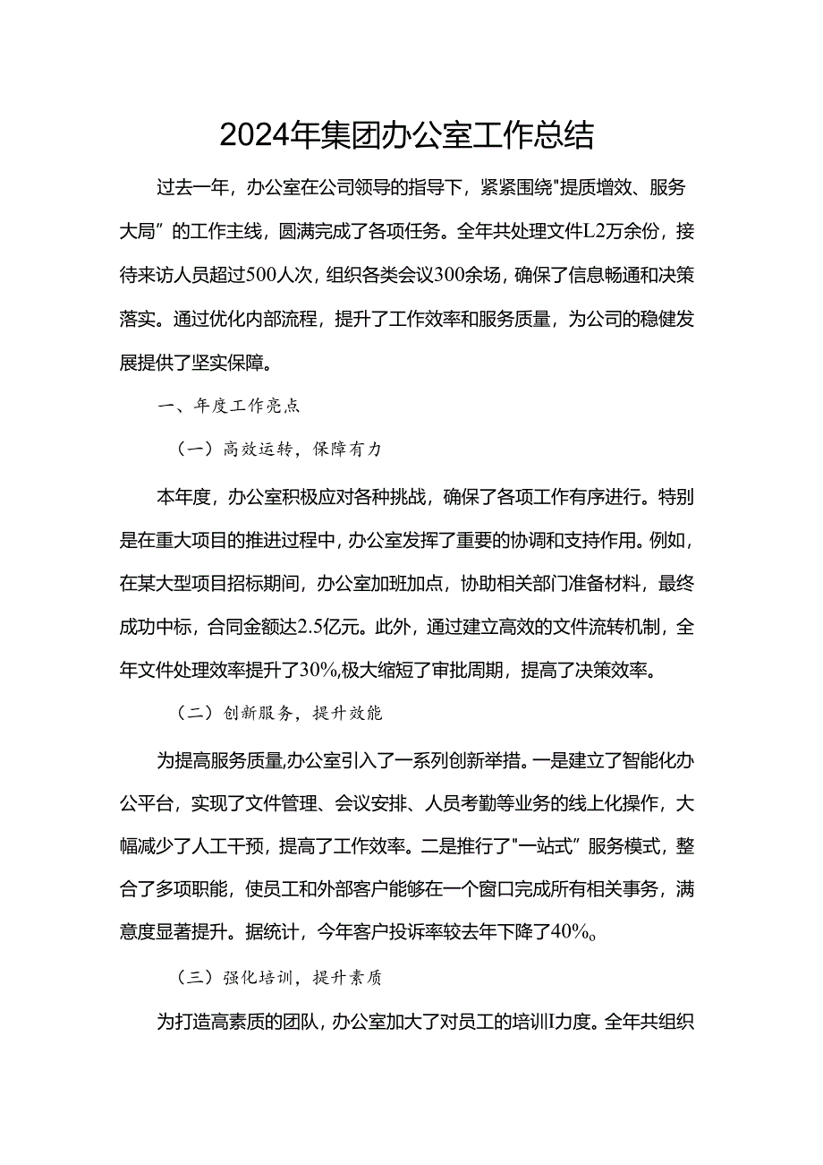 2024年集团办公室工作总结.docx_第1页