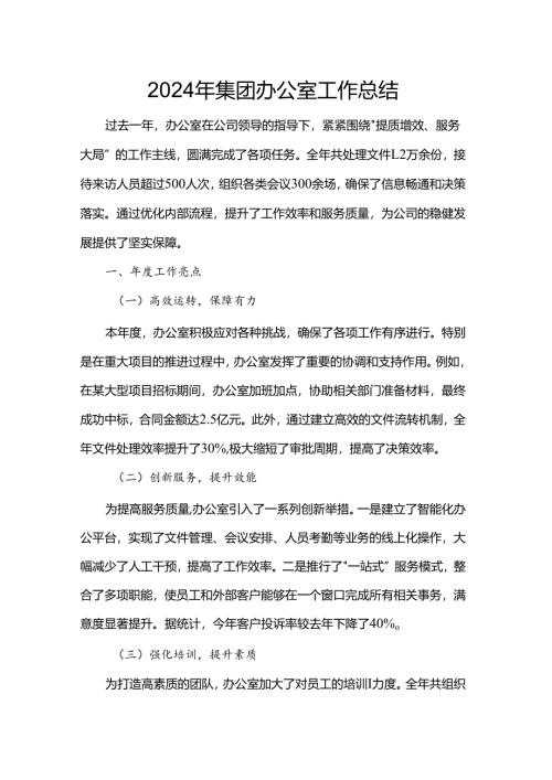 2024年集团办公室工作总结.docx
