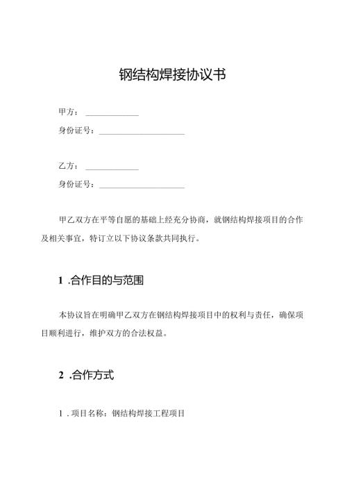 钢结构焊接协议书.docx