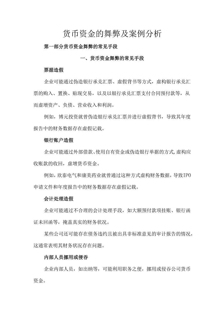 货币资金的舞弊及案例分析.docx_第1页