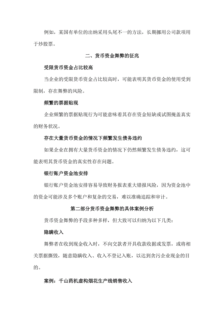 货币资金的舞弊及案例分析.docx_第2页