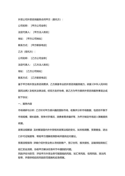 外贸公司外贸咨询服务合同.docx