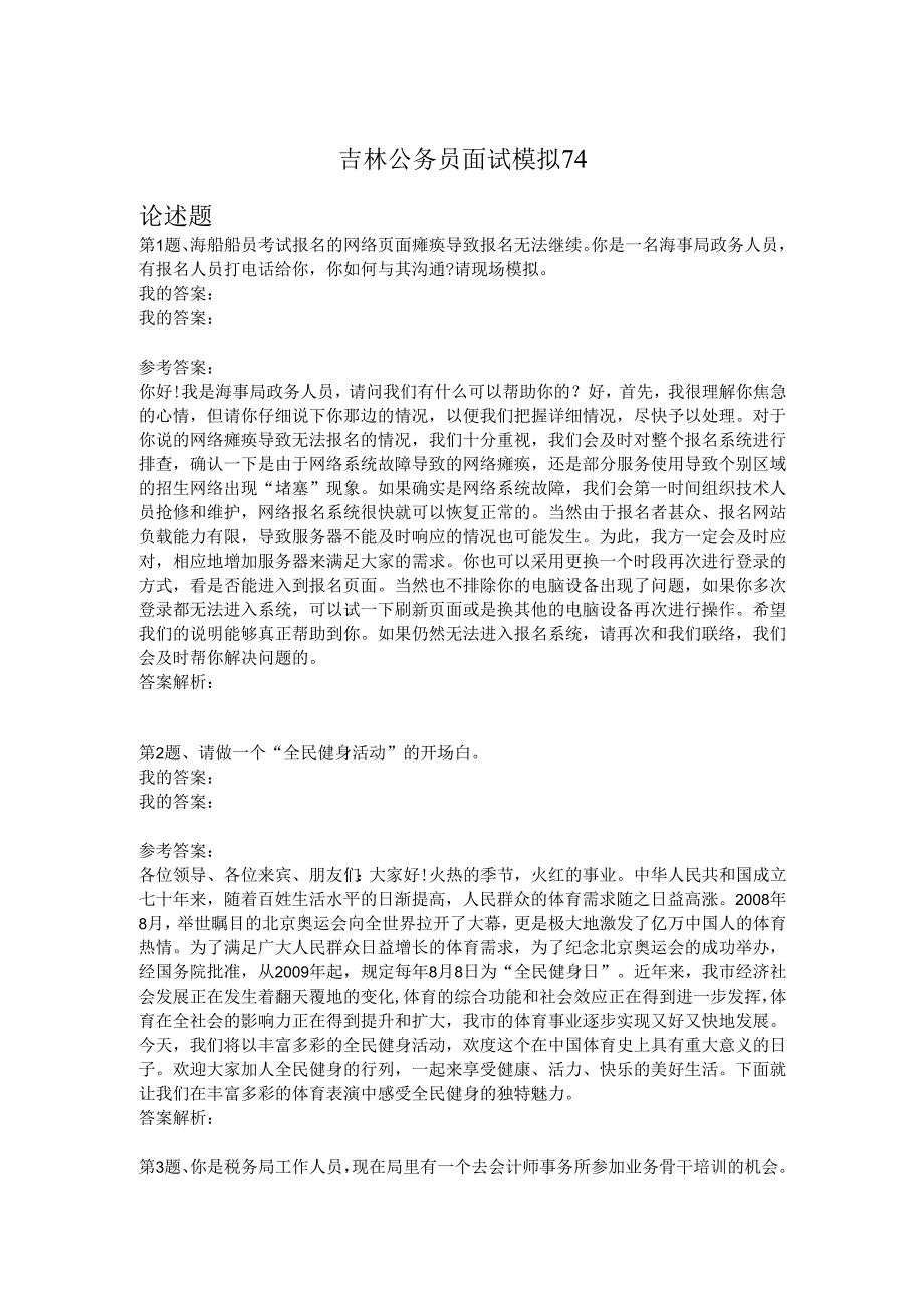 吉林公务员面试模拟74.docx_第1页