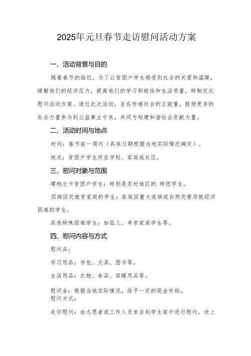 2025年开展元旦春节走访慰问活动实施方案 汇编8份.docx