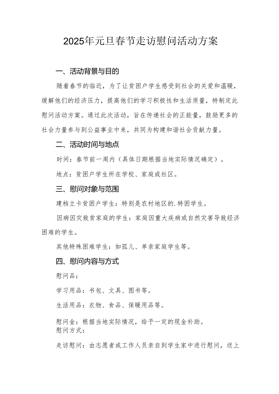 2025年开展元旦春节走访慰问活动实施方案 汇编8份.docx_第1页