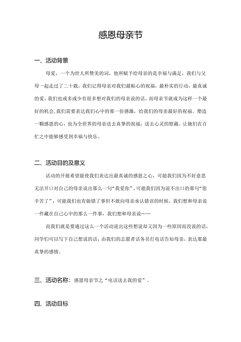 大学感恩母亲节活动策划书.docx_第3页